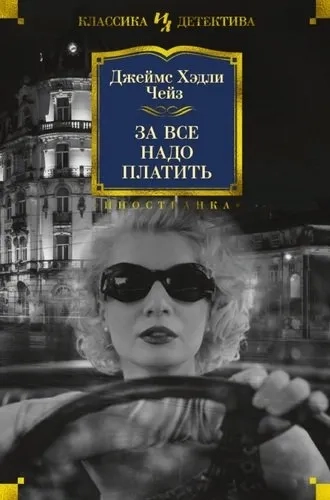 За все надо платить: купить с доставкой по Кипру или в книжных магазинах Букберри в Лимасоле, Ларнаке и Пафосе