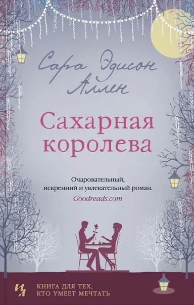 Сахарная королева (мягк.обл.): купить с доставкой по Кипру или в книжных магазинах Букберри в Лимасоле, Ларнаке и Пафосе