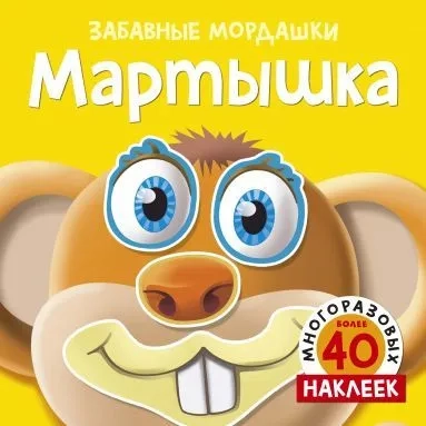Мартышка (с наклейками): купить с доставкой по Кипру или в книжных магазинах Букберри в Лимасоле, Ларнаке и Пафосе