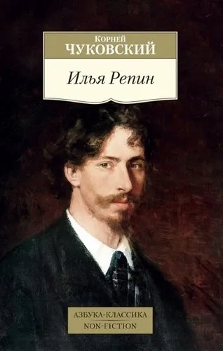 Илья Репин: купить с доставкой по Кипру или в книжных магазинах Букберри в Лимасоле, Ларнаке и Пафосе