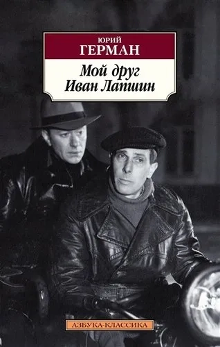 Мой друг Иван Лапшин: купить с доставкой по Кипру или в книжных магазинах Букберри в Лимасоле, Ларнаке и Пафосе