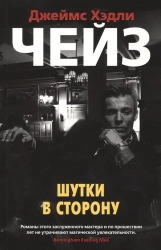 Шутки в сторону (мягк/обл.): купить с доставкой по Кипру или в книжных магазинах Букберри в Лимасоле, Ларнаке и Пафосе