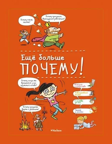 Ещё больше почему! (энциклопедия на пружине): купить с доставкой по Кипру или в книжных магазинах Букберри в Лимасоле, Ларнаке и Пафосе