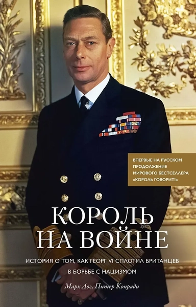 Король на войне. История о том, как Георг VI сплотил британцев в борьбе с нацизмом: купить с доставкой по Кипру или в книжных магазинах Букберри в Лимасоле, Ларнаке и Пафосе