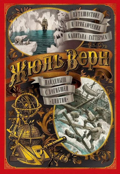 Путешествие и приключения капитана Гаттераса. Найденыш с погибшей "Цинтии": купить с доставкой по Кипру или в книжных магазинах Букберри в Лимасоле, Ларнаке и Пафосе
