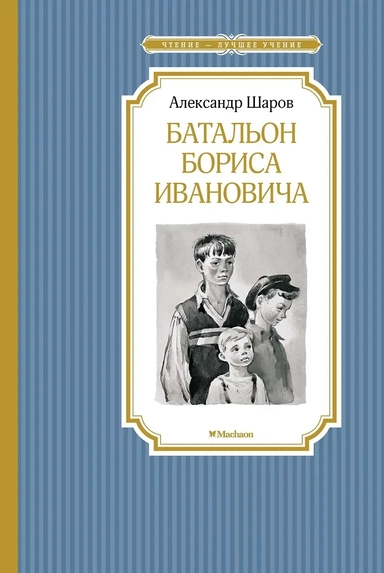 Батальон Бориса Ивановича: купить с доставкой по Кипру или в книжных магазинах Букберри в Лимасоле, Ларнаке и Пафосе