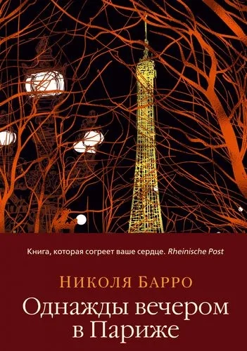 Однажды вечером в Париже: купить с доставкой по Кипру или в книжных магазинах Букберри в Лимасоле, Ларнаке и Пафосе