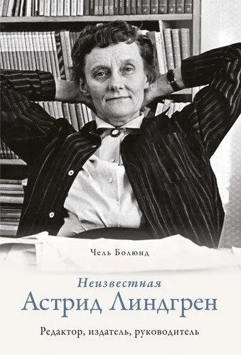 Неизвестная Астрид Линдгрен: редактор, издатель, руководитель: купить с доставкой по Кипру или в книжных магазинах Букберри в Лимасоле, Ларнаке и Пафосе