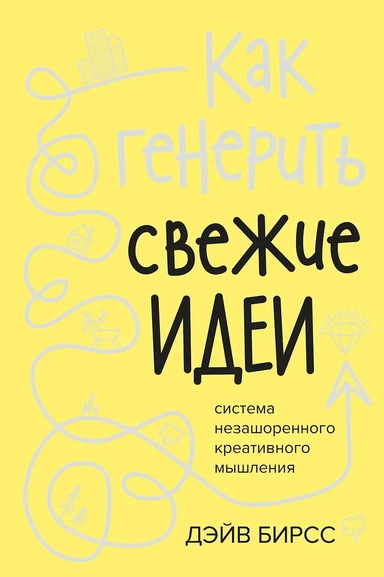 Как генерить свежие идеи. Система незашоренного креативного мышления: купить с доставкой по Кипру или в книжных магазинах Букберри в Лимасоле, Ларнаке и Пафосе