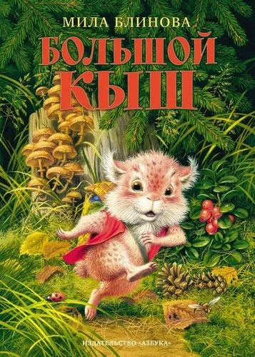 Большой Кыш: купить с доставкой по Кипру или в книжных магазинах Букберри в Лимасоле, Ларнаке и Пафосе