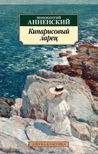 Кипарисовый ларец: купить с доставкой по Кипру или в книжных магазинах Букберри в Лимасоле, Ларнаке и Пафосе