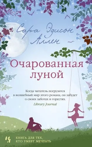 Очарованная луной (мягк.обл.): купить с доставкой по Кипру или в книжных магазинах Букберри в Лимасоле, Ларнаке и Пафосе