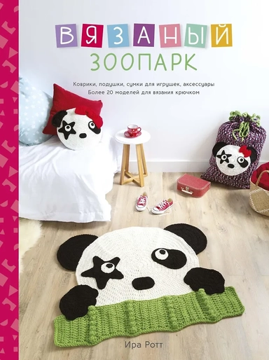 Вязаный зоопарк: Коврики, подушки, сумки для игрушек, аксессуары. Более 20 моделей для вязания крючком: купить с доставкой по Кипру или в книжных магазинах Букберри в Лимасоле, Ларнаке и Пафосе