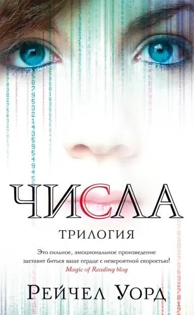 Числа. Трилогия: купить с доставкой по Кипру или в книжных магазинах Букберри в Лимасоле, Ларнаке и Пафосе
