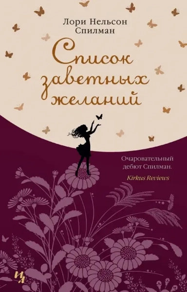 Список заветных желаний (мягк.обл.): купить с доставкой по Кипру или в книжных магазинах Букберри в Лимасоле, Ларнаке и Пафосе