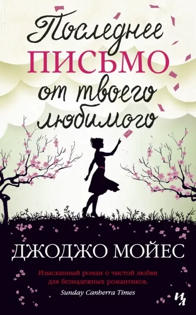 Последнее письмо от твоего любимого (мягк.обл.): купить с доставкой по Кипру или в книжных магазинах Букберри в Лимасоле, Ларнаке и Пафосе