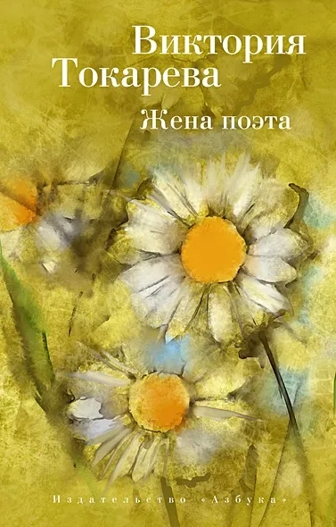 Жена поэта: купить с доставкой по Кипру или в книжных магазинах Букберри в Лимасоле, Ларнаке и Пафосе