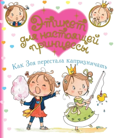 Как Зоя перестала капризничать: купить с доставкой по Кипру или в книжных магазинах Букберри в Лимасоле, Ларнаке и Пафосе