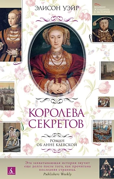 Азб.ВелЖен.Королева секретов.Ром.об Анне Клевской: купить с доставкой по Кипру или в книжных магазинах Букберри в Лимасоле, Ларнаке и Пафосе