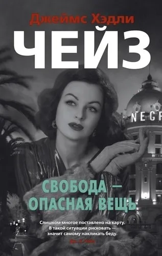 Свобода - опасная вещь (мягк/обл.): купить с доставкой по Кипру или в книжных магазинах Букберри в Лимасоле, Ларнаке и Пафосе