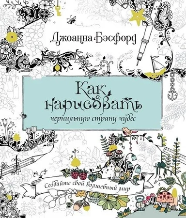ИЛ.Арт-терапия.Как нарисовать чернильную страну: купить с доставкой по Кипру или в книжных магазинах Букберри в Лимасоле, Ларнаке и Пафосе