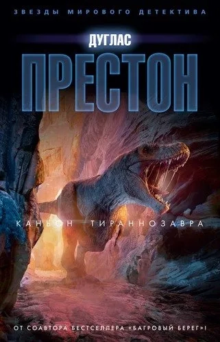 Каньон Тираннозавра: купить с доставкой по Кипру или в книжных магазинах Букберри в Лимасоле, Ларнаке и Пафосе