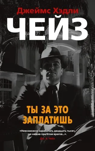 Ты за это заплатишь (мягк/обл.): купить с доставкой по Кипру или в книжных магазинах Букберри в Лимасоле, Ларнаке и Пафосе