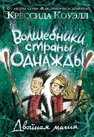 Волшебники страны Однажды. Двойная магия. Кн.2: купить с доставкой по Кипру или в книжных магазинах Букберри в Лимасоле, Ларнаке и Пафосе