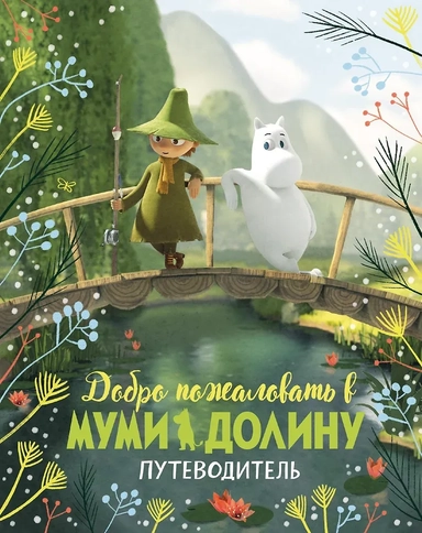 Добро пожаловать в Муми-долину. Путеводитель: купить с доставкой по Кипру или в книжных магазинах Букберри в Лимасоле, Ларнаке и Пафосе