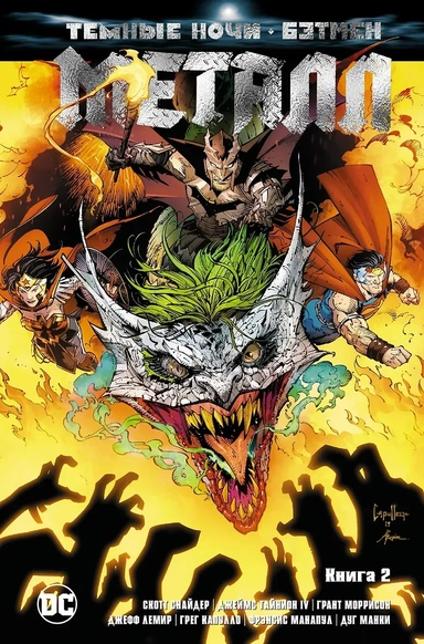 Темные ночи. Бэтмен. Металл. Книга 2: купить с доставкой по Кипру или в книжных магазинах Букберри в Лимасоле, Ларнаке и Пафосе