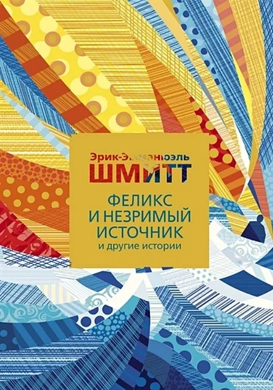 Феликс и Незримый источник и другие истории: купить с доставкой по Кипру или в книжных магазинах Букберри в Лимасоле, Ларнаке и Пафосе