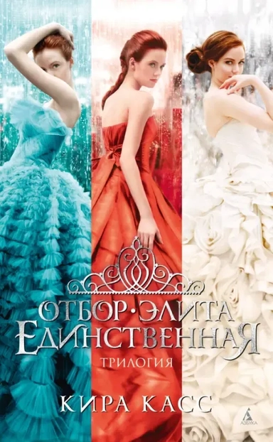 Отбор. Элита. Единственная. Трилогия: купить с доставкой по Кипру или в книжных магазинах Букберри в Лимасоле, Ларнаке и Пафосе