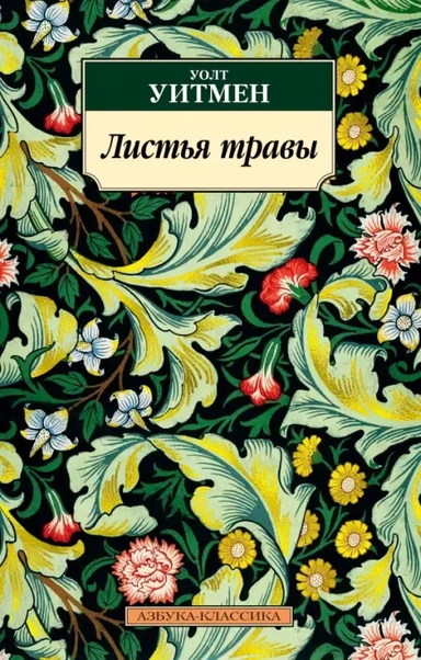 Листья травы (нов/обл.): купить с доставкой по Кипру или в книжных магазинах Букберри в Лимасоле, Ларнаке и Пафосе