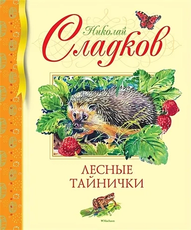 Лесные тайнички: купить с доставкой по Кипру или в книжных магазинах Букберри в Лимасоле, Ларнаке и Пафосе