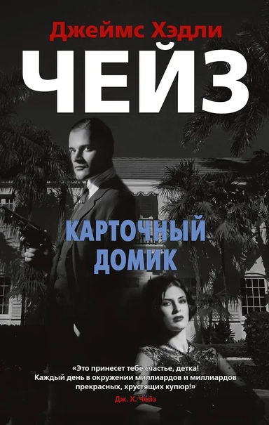 Карточный домик: купить с доставкой по Кипру или в книжных магазинах Букберри в Лимасоле, Ларнаке и Пафосе