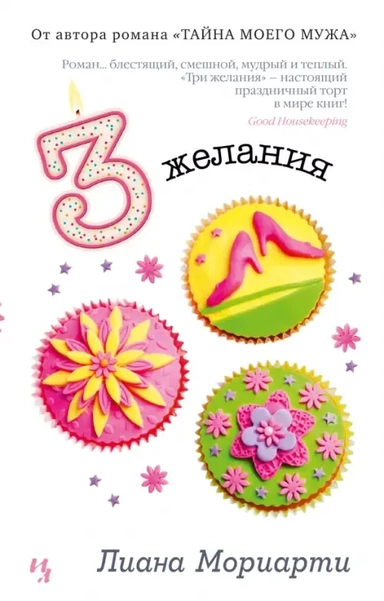 Три желания (мягк.обл.): купить с доставкой по Кипру или в книжных магазинах Букберри в Лимасоле, Ларнаке и Пафосе