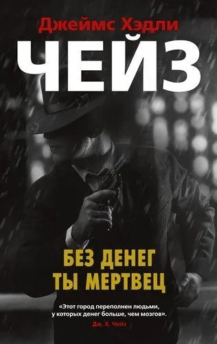 Без денег ты мертвец (мягк/обл.): купить с доставкой по Кипру или в книжных магазинах Букберри в Лимасоле, Ларнаке и Пафосе