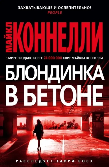 Блондинка в бетоне: купить с доставкой по Кипру или в книжных магазинах Букберри в Лимасоле, Ларнаке и Пафосе