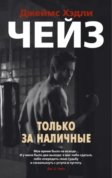 Только за наличные (мягк/обл.): купить с доставкой по Кипру или в книжных магазинах Букберри в Лимасоле, Ларнаке и Пафосе