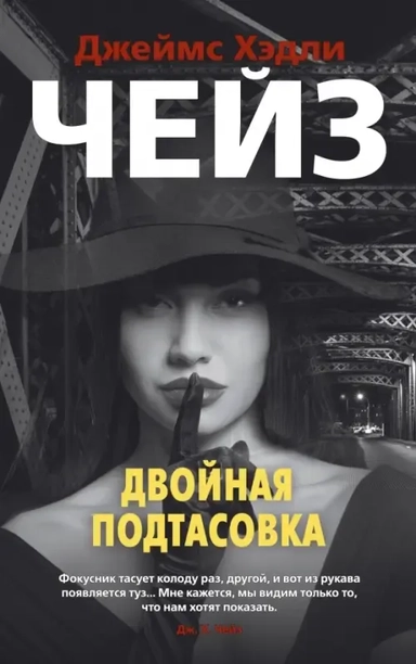 Двойная подтасовка (мягк/обл.): купить с доставкой по Кипру или в книжных магазинах Букберри в Лимасоле, Ларнаке и Пафосе