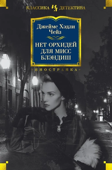 Нет орхидей для мисс Блэндиш: купить с доставкой по Кипру или в книжных магазинах Букберри в Лимасоле, Ларнаке и Пафосе