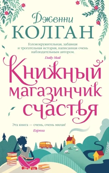 Книжный магазинчик счастья: купить с доставкой по Кипру или в книжных магазинах Букберри в Лимасоле, Ларнаке и Пафосе