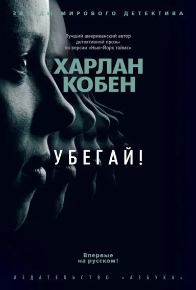Убегай!: купить с доставкой по Кипру или в книжных магазинах Букберри в Лимасоле, Ларнаке и Пафосе