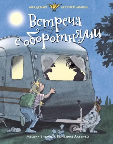 Встреча с оборотнями. Кн.3: купить с доставкой по Кипру или в книжных магазинах Букберри в Лимасоле, Ларнаке и Пафосе