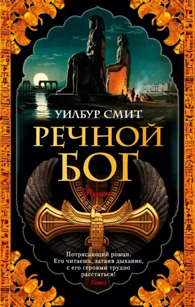 Речной бог (мягк/обл.): купить с доставкой по Кипру или в книжных магазинах Букберри в Лимасоле, Ларнаке и Пафосе