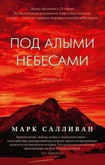 Под алыми небесами (мягк/обл.): купить с доставкой по Кипру или в книжных магазинах Букберри в Лимасоле, Ларнаке и Пафосе
