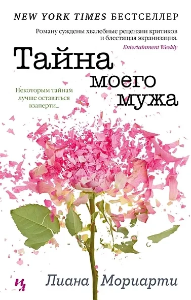 ИЛ.Ахерн(мяг).Мориарти.Тайна моего мужа: купить с доставкой по Кипру или в книжных магазинах Букберри в Лимасоле, Ларнаке и Пафосе