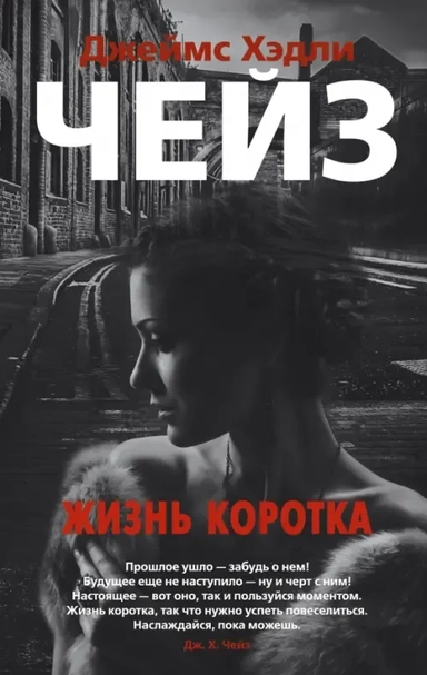 Жизнь коротка (мягк/обл.): купить с доставкой по Кипру или в книжных магазинах Букберри в Лимасоле, Ларнаке и Пафосе