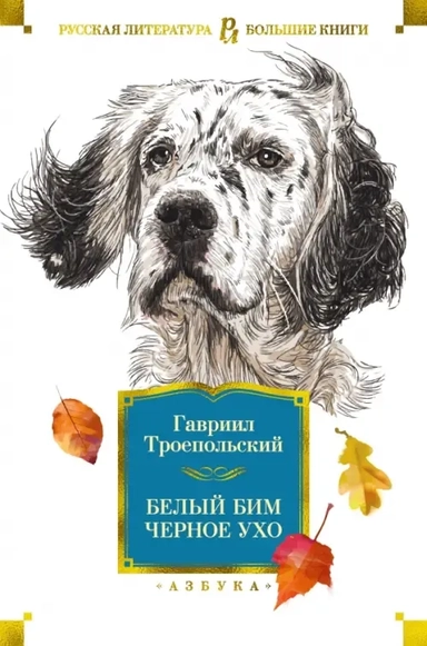 Белый Бим Черное ухо: купить с доставкой по Кипру или в книжных магазинах Букберри в Лимасоле, Ларнаке и Пафосе
