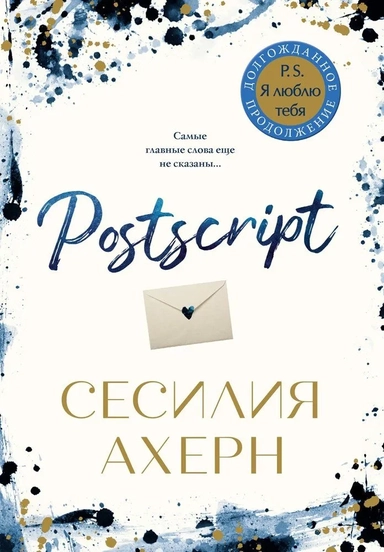 Postscript (мягк.обл.): купить с доставкой по Кипру или в книжных магазинах Букберри в Лимасоле, Ларнаке и Пафосе